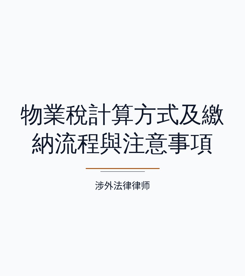 物业税计算方式及缴纳流程与注意事项