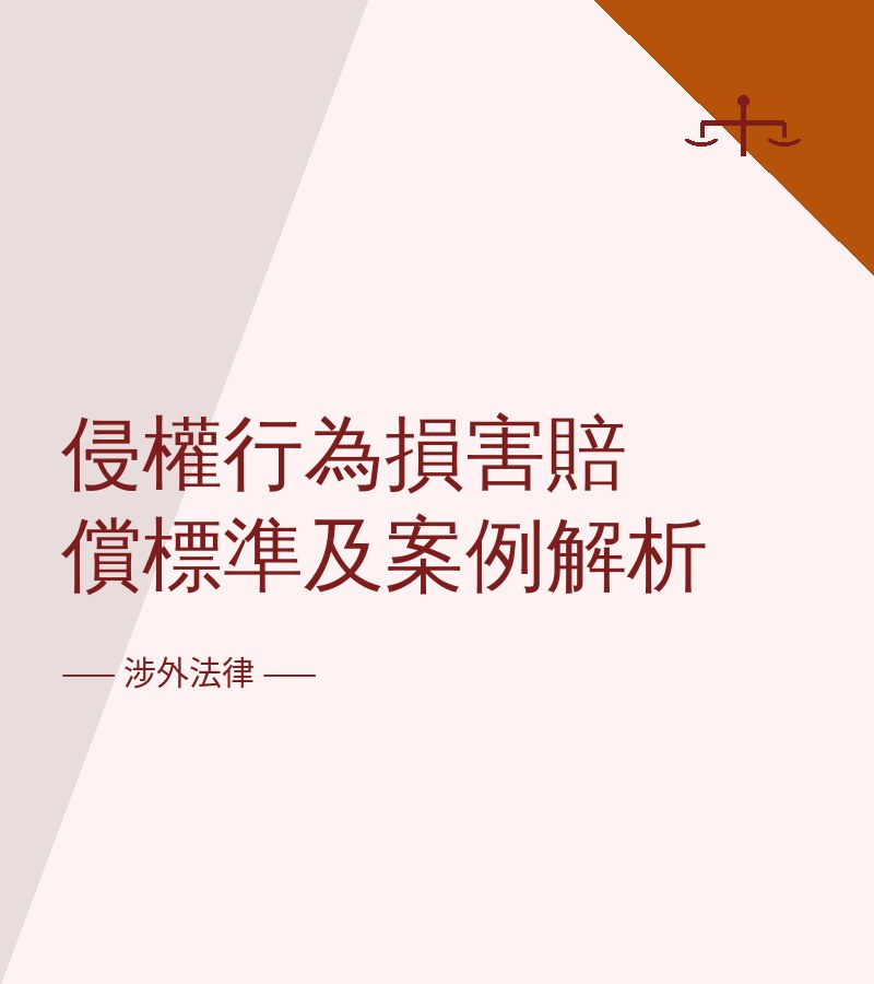 侵权行为损害赔偿标准及案例解析