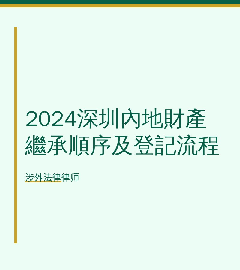 2024深圳内地财产继承顺序及登记流程