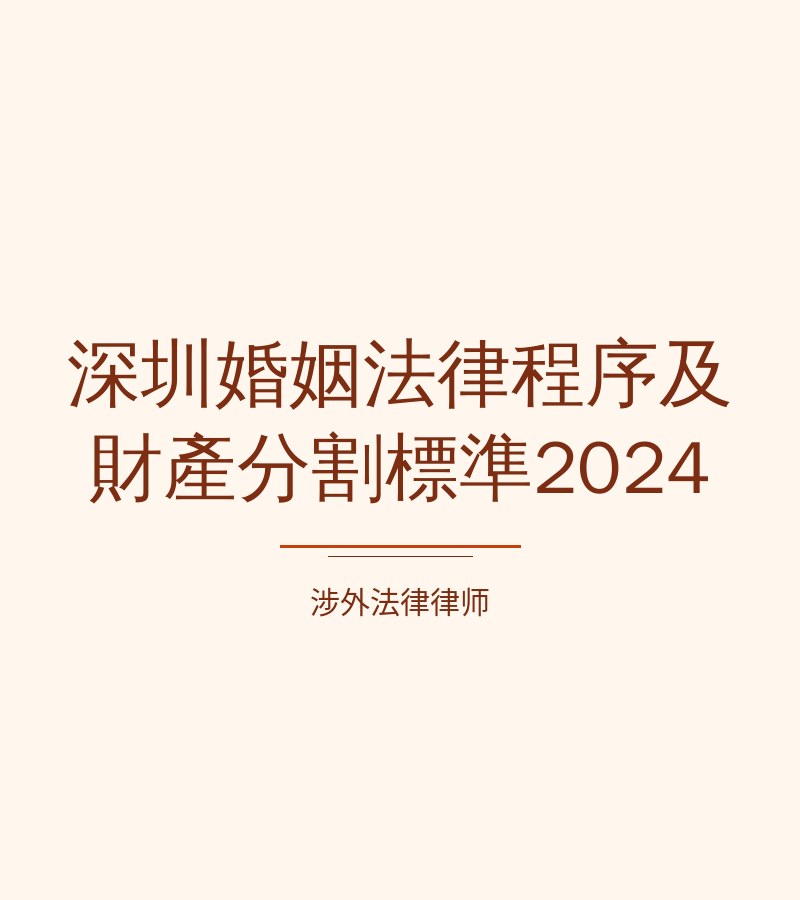 深圳婚姻法律程序及财产分割标准2024
