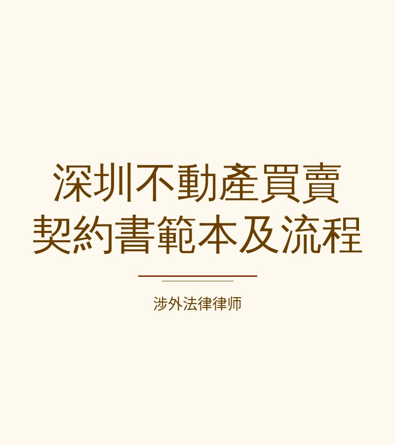 深圳不动产买卖契约书范本及流程