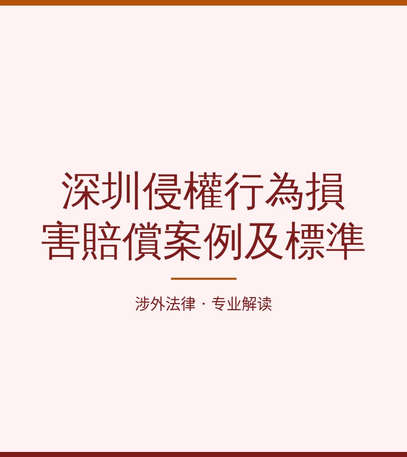 深圳侵权行为损害赔偿案例及标准