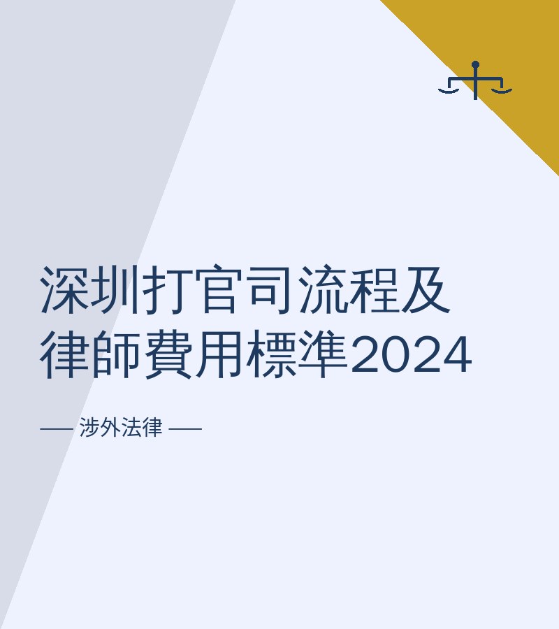 深圳打官司流程及律师费用标准2024