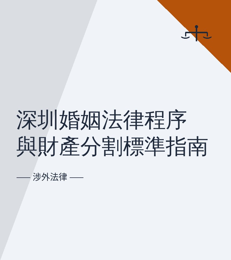 深圳婚姻法律程序与财产分割标准指南