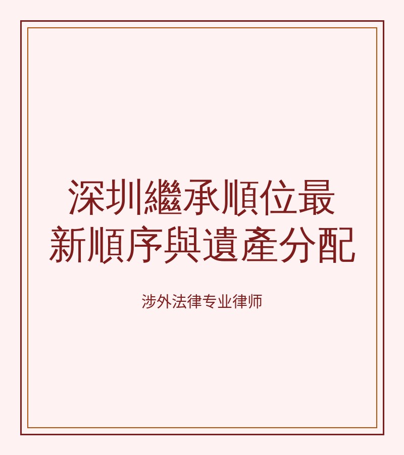 深圳继承顺位最新顺序与遗产分配