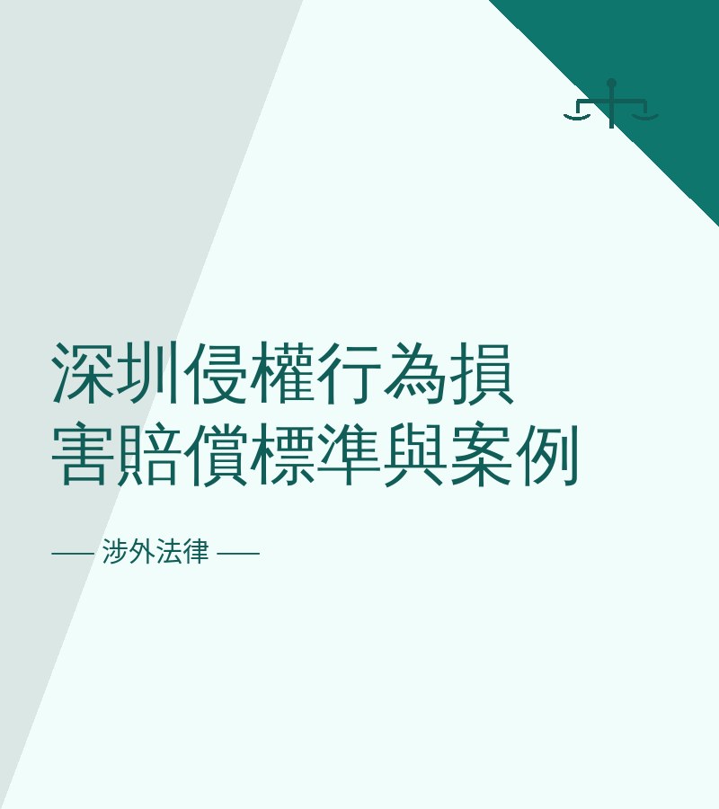 深圳侵权行为损害赔偿标准与案例