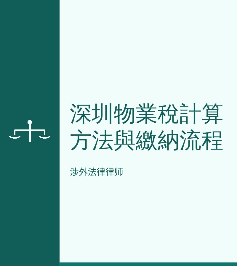 深圳物业税计算方法与缴纳流程
