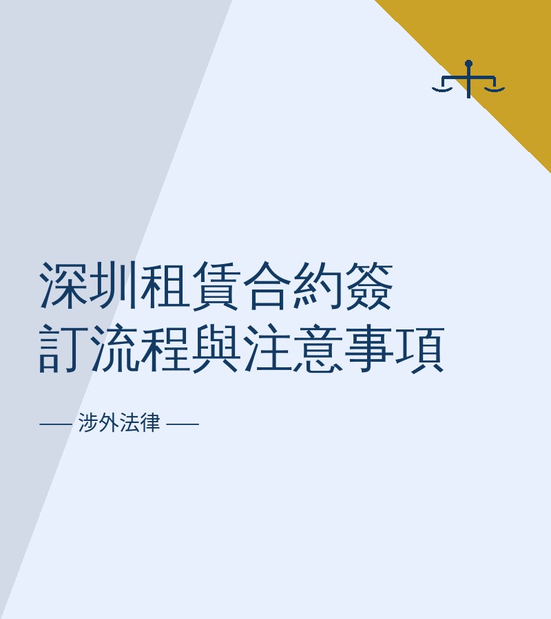 深圳租赁合约签订流程与注意事项