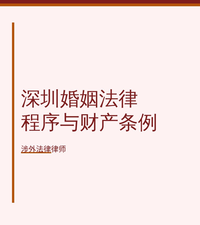 深圳婚姻法律程序与财产条例