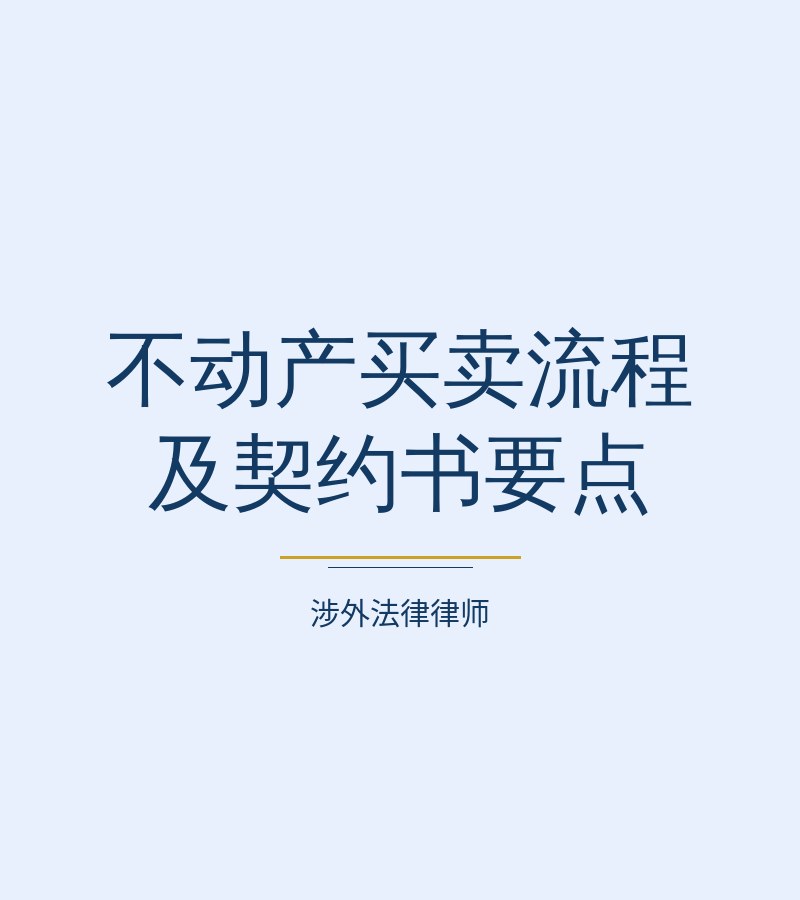 不动产买卖流程及契约书要点