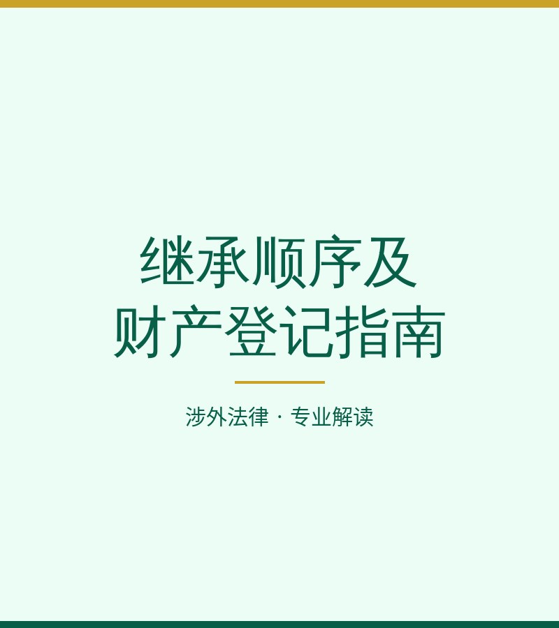 继承顺序及财产登记指南