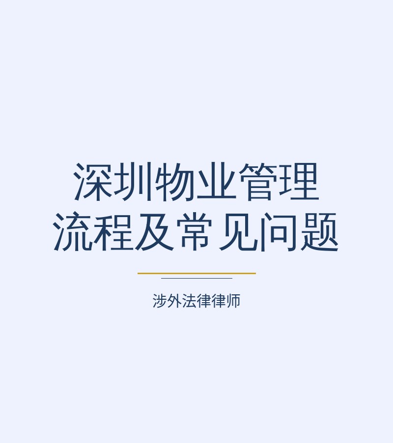 深圳物业管理流程及常见问题