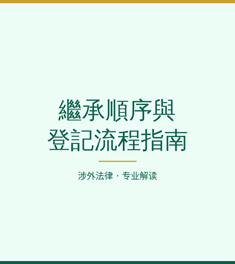 继承顺序与登记流程指南