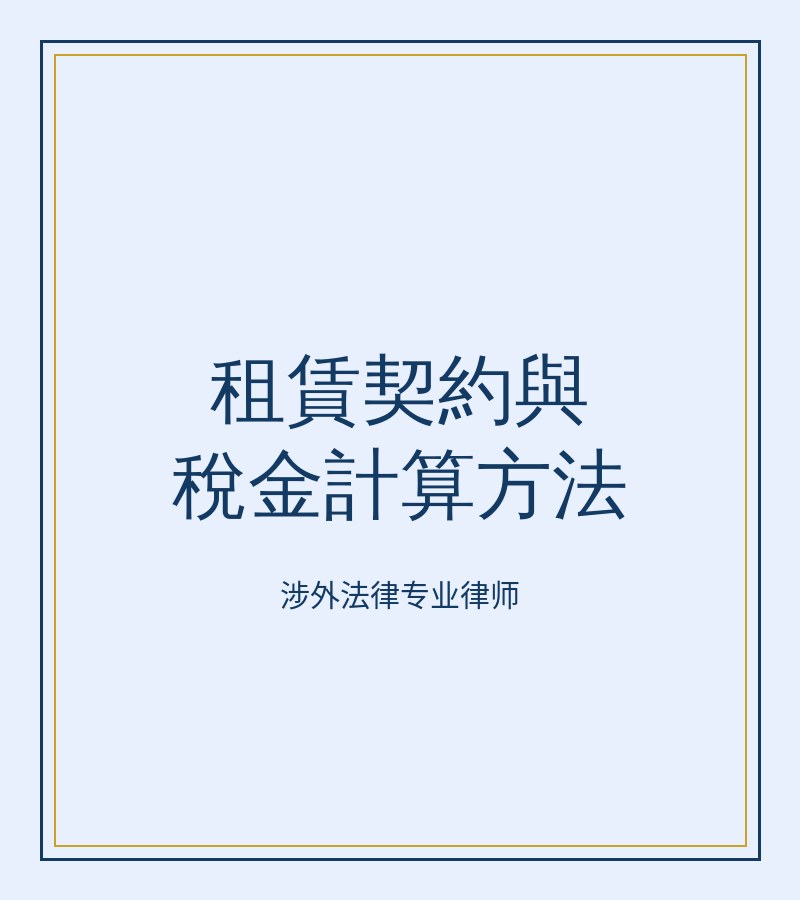租赁契约与税金计算方法