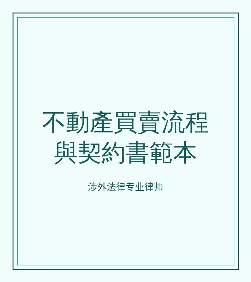 不动产买卖流程与契约书范本