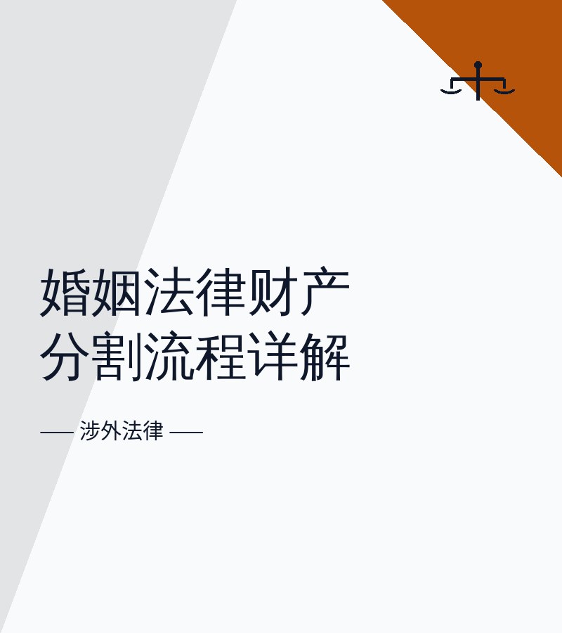 婚姻法律财产分割流程详解