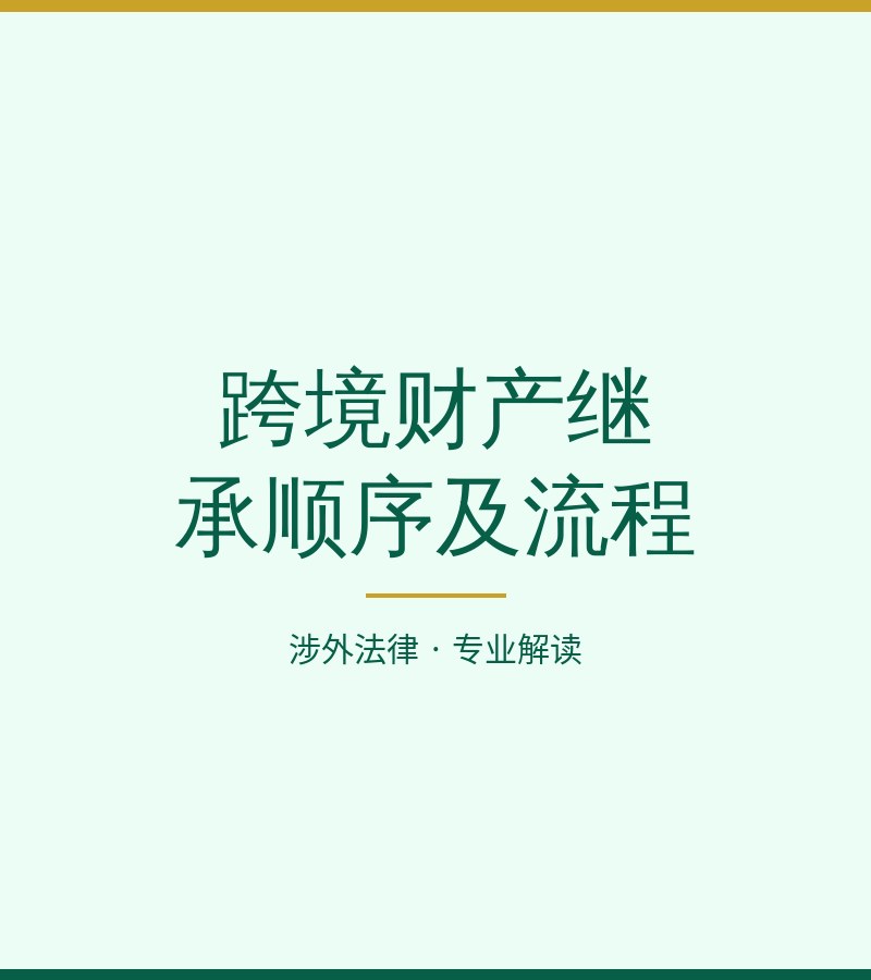 跨境财产继承顺序及流程