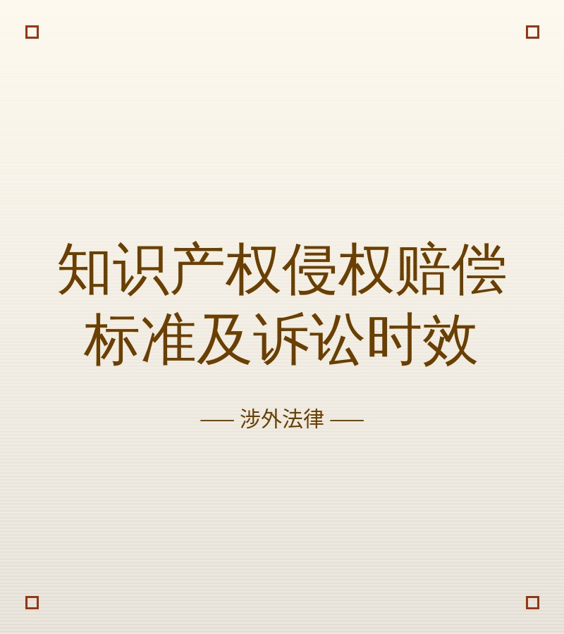 知识产权侵权赔偿标准及诉讼时效