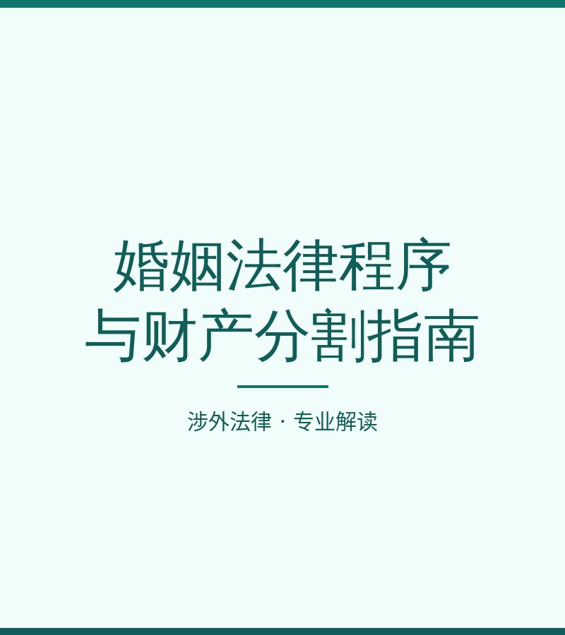 婚姻法律程序与财产分割指南