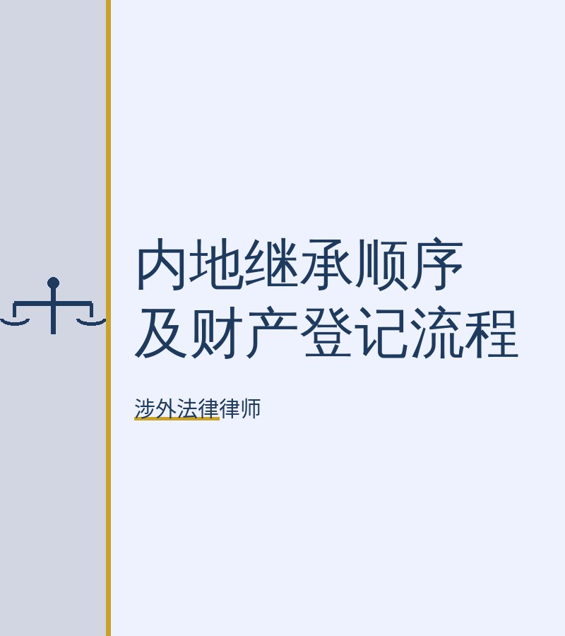 内地继承顺序及财产登记流程