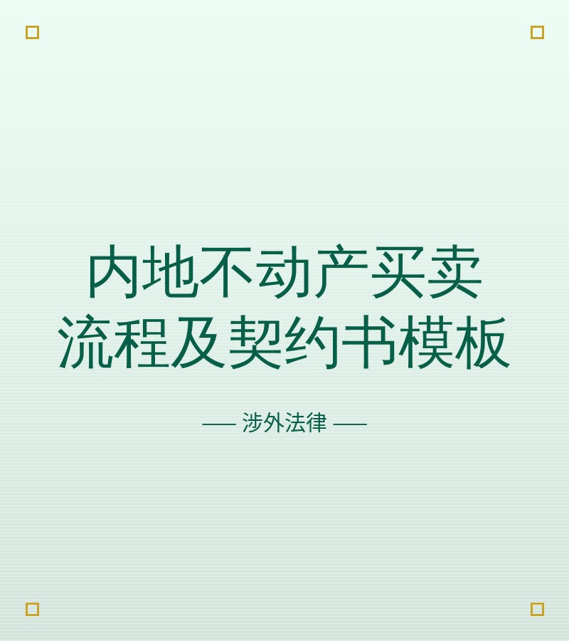 内地不动产买卖流程及契约书模板