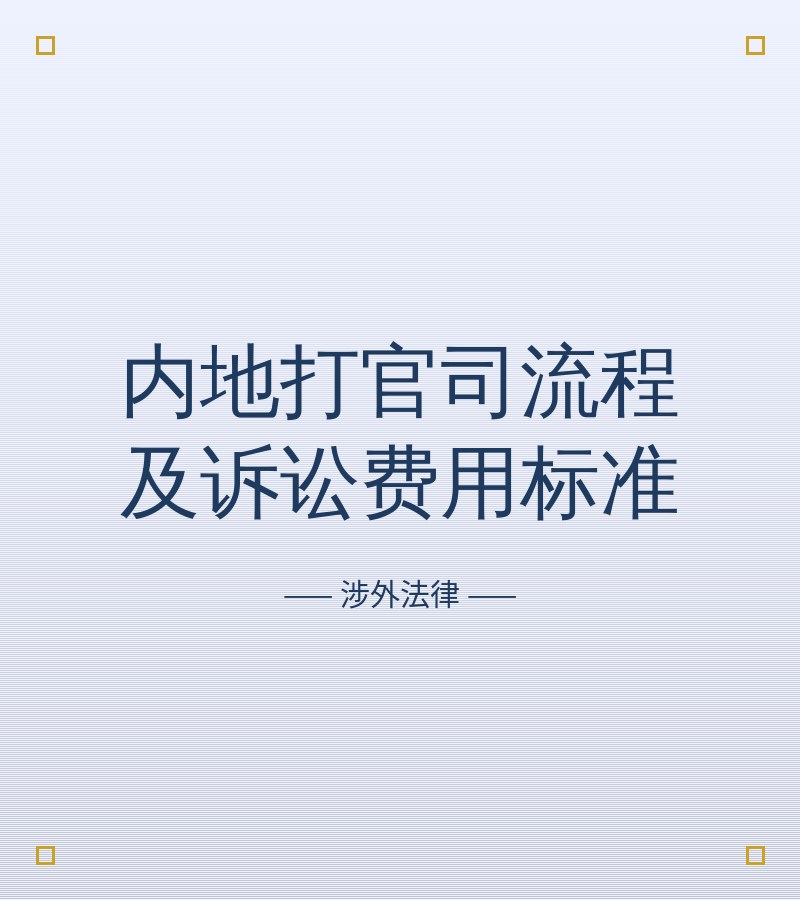内地打官司流程及诉讼费用标准
