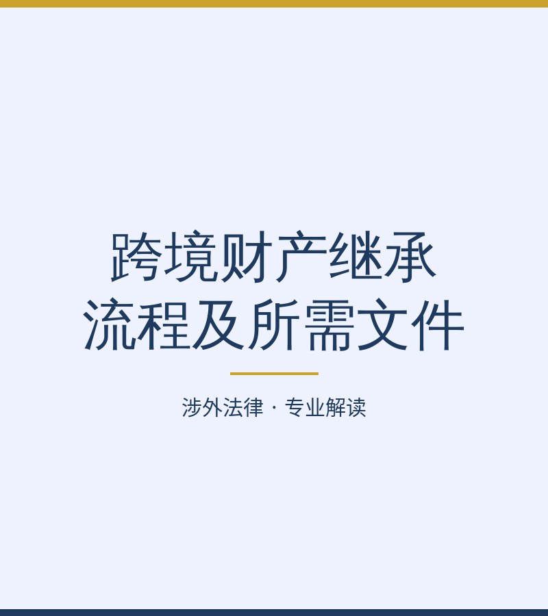 跨境财产继承流程及所需文件