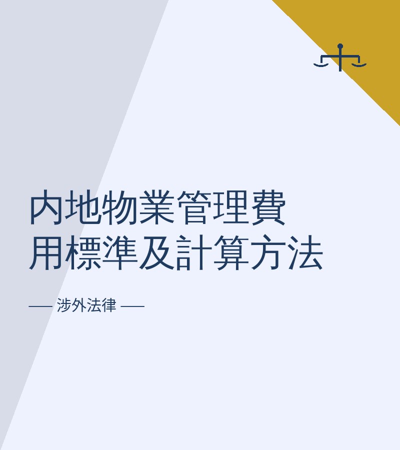 内地物业管理费用标准及计算方法