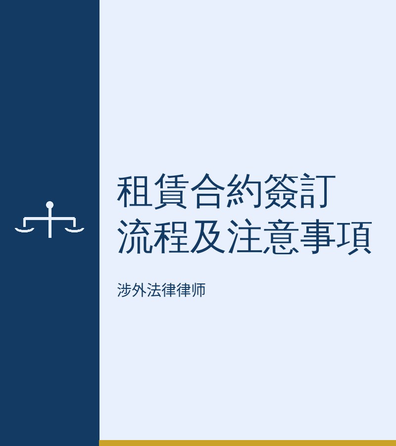 租赁合约签订流程及注意事项