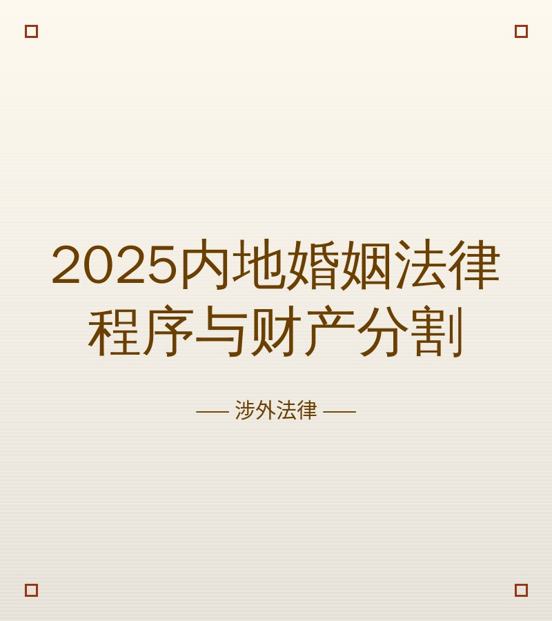 2025内地婚姻法律程序与财产分割