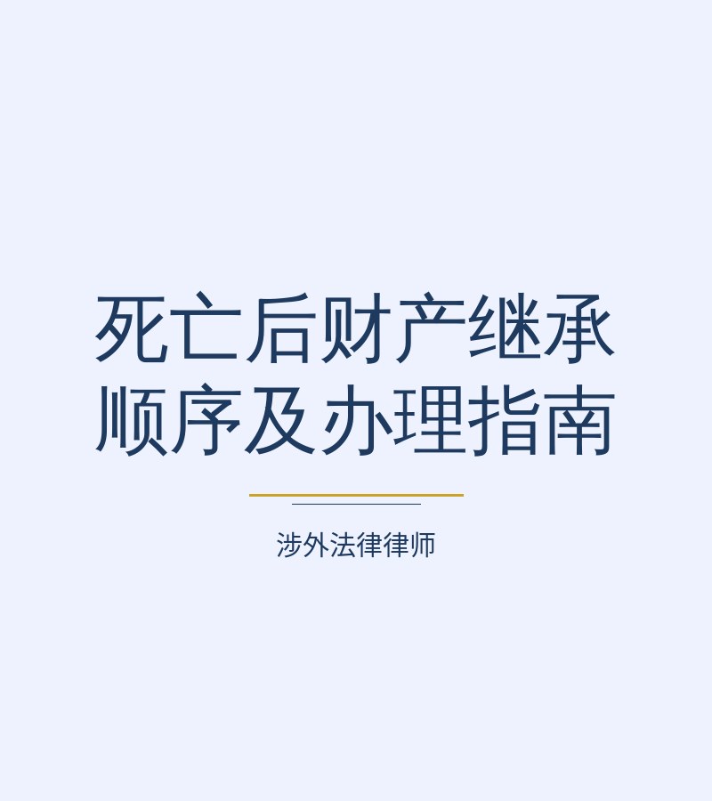 死亡后财产继承顺序及办理指南