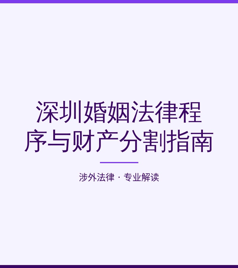 深圳婚姻法律程序与财产分割指南