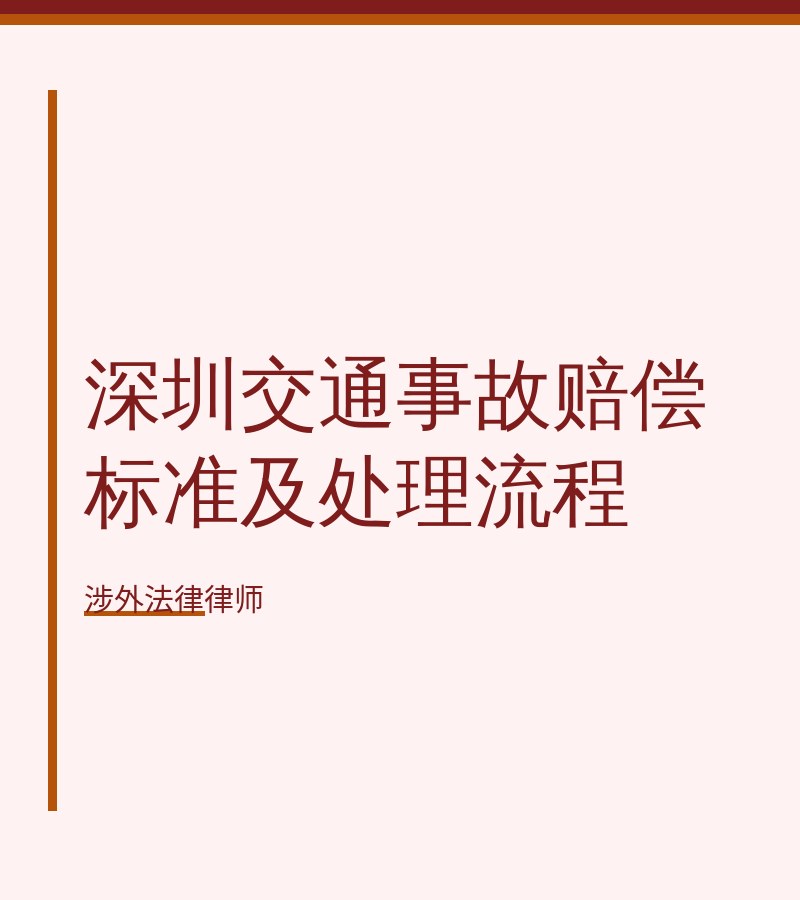 深圳交通事故赔偿标准及处理流程