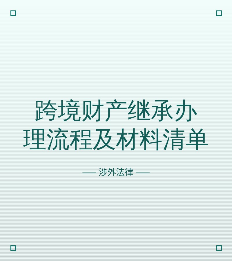跨境财产继承办理流程及材料清单