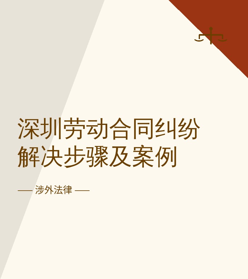 深圳劳动合同纠纷解决步骤及案例