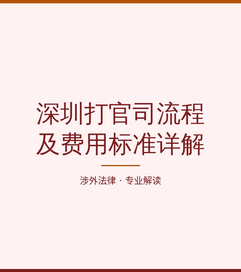 深圳打官司流程及费用标准详解