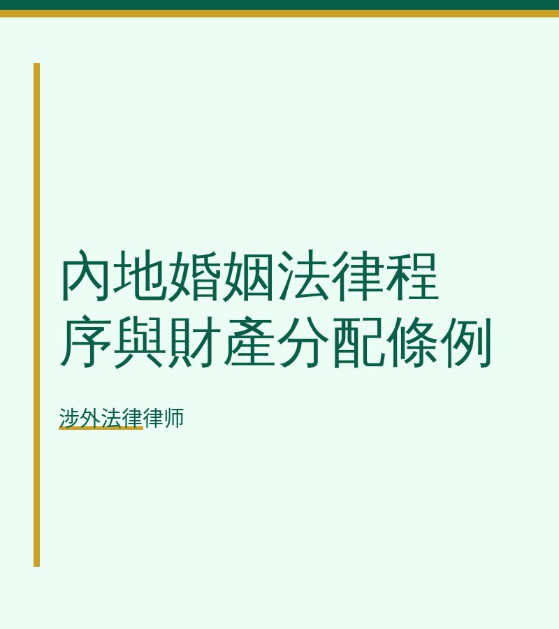 内地婚姻法律程序与财产分配条例