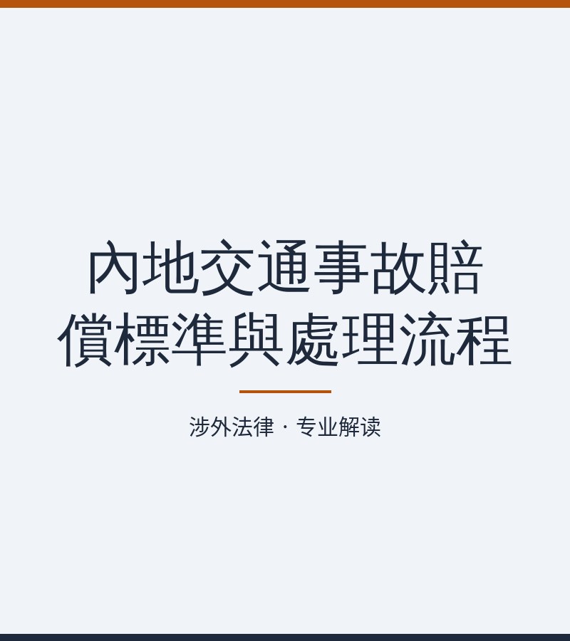 内地交通事故赔偿标准与处理流程