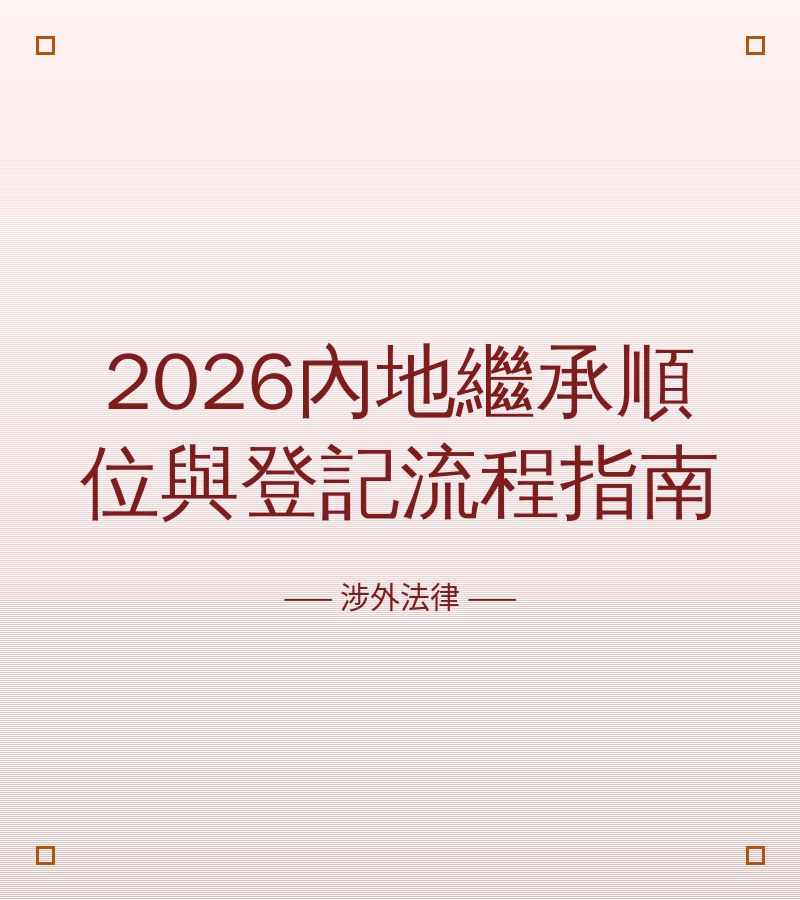 2026内地继承顺位与登记流程指南