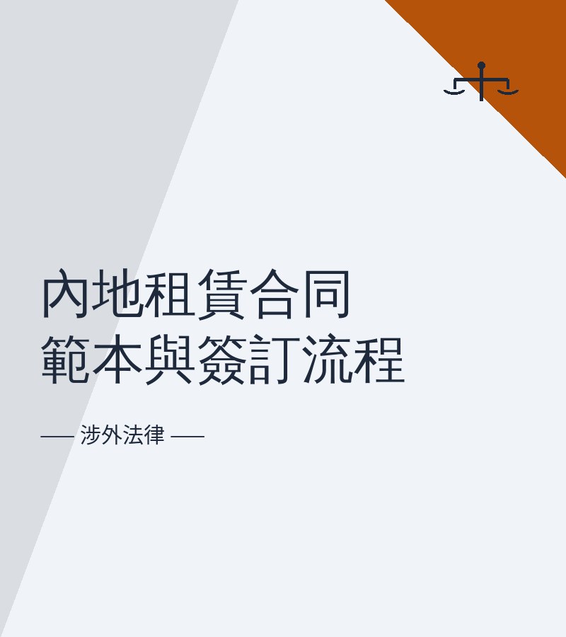内地租赁合同范本与签订流程