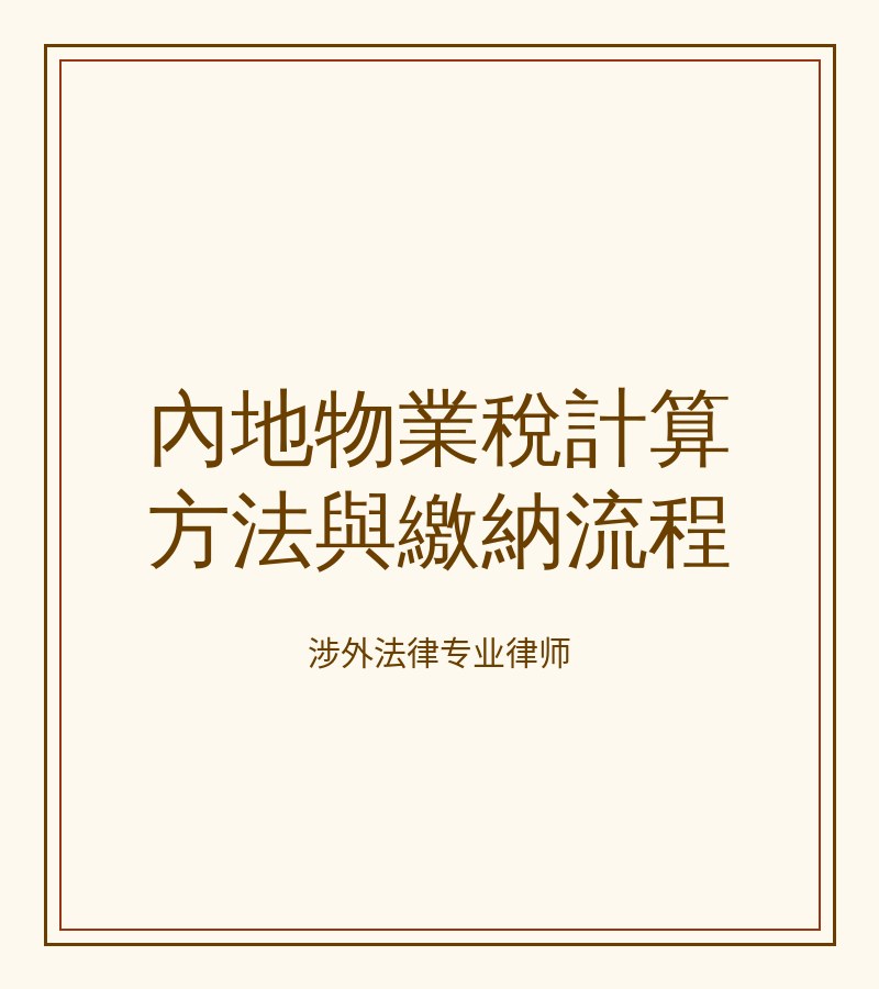 内地物业税计算方法与缴纳流程