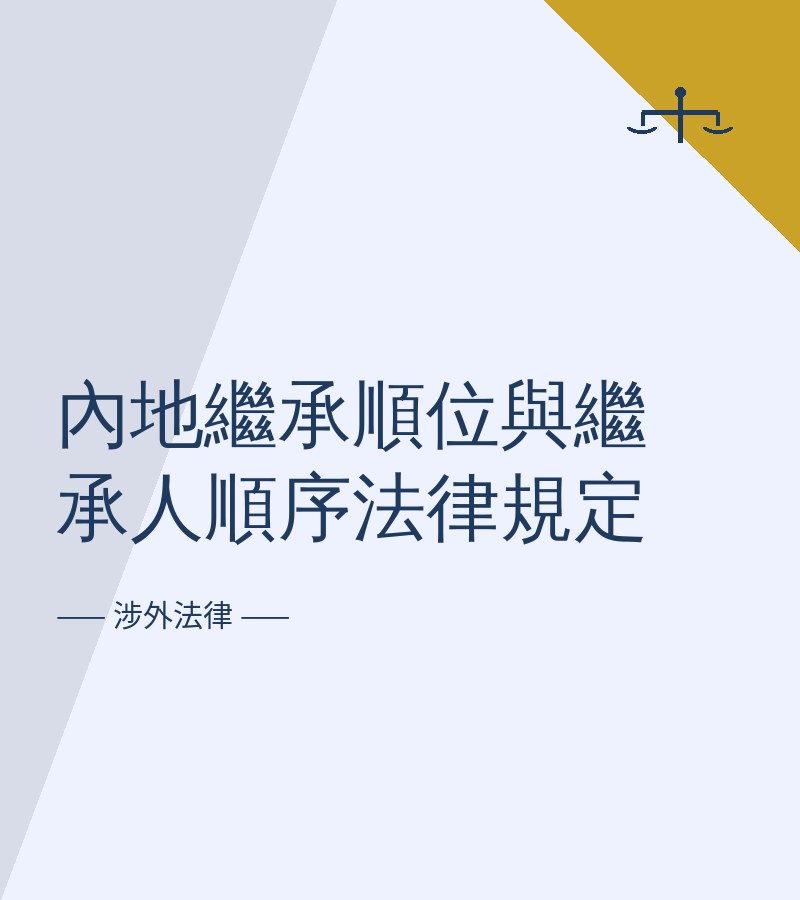 内地继承顺位与继承人顺序法律规定