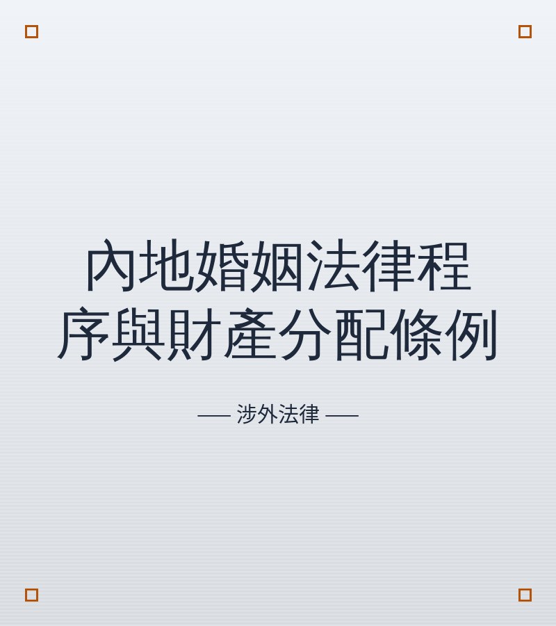 内地婚姻法律程序与财产分配条例