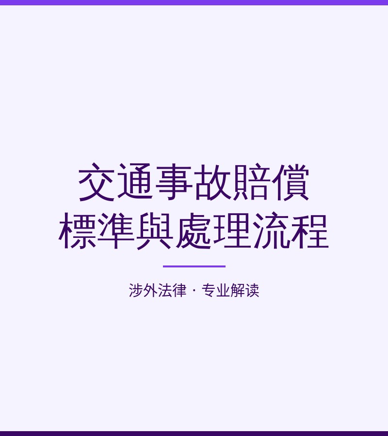 交通事故赔偿标准与处理流程