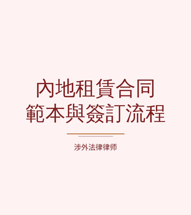 内地租赁合同范本与签订流程