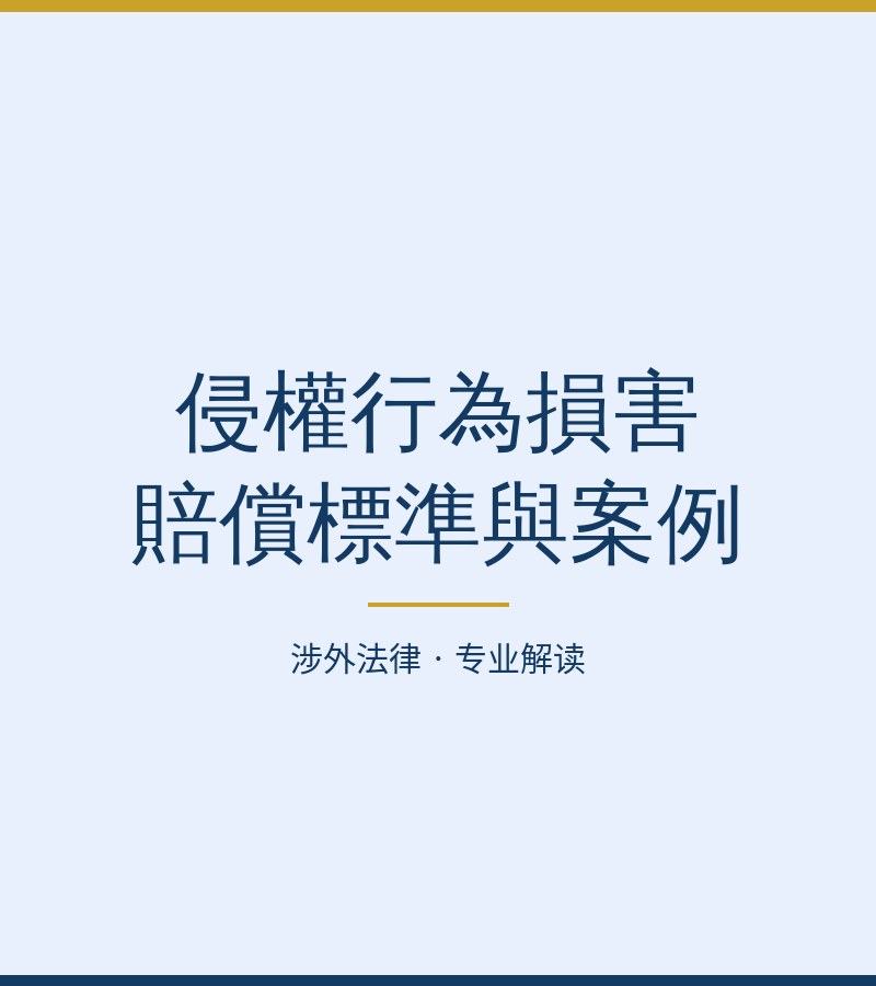 侵权行为损害赔偿标准与案例