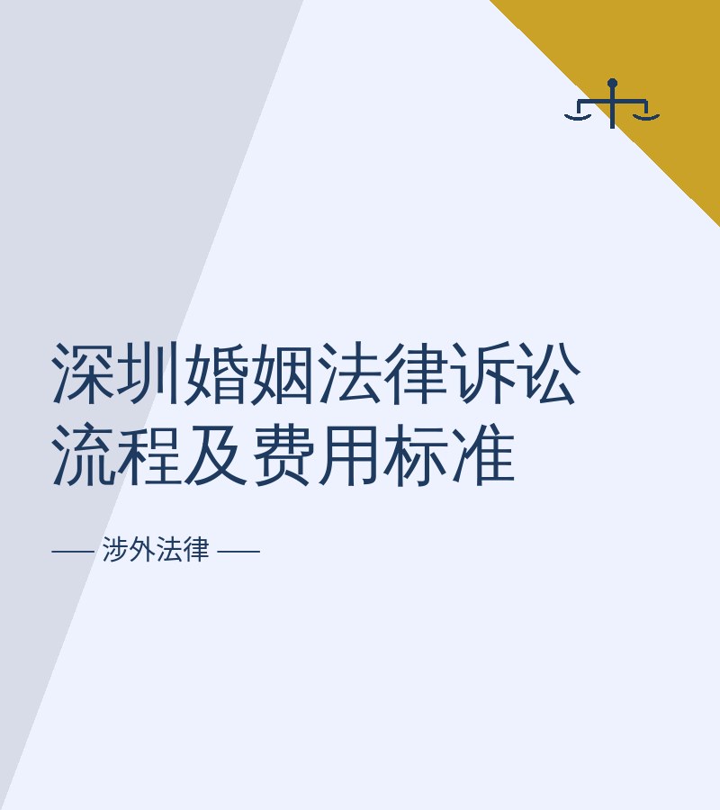 深圳婚姻法律诉讼流程及费用标准