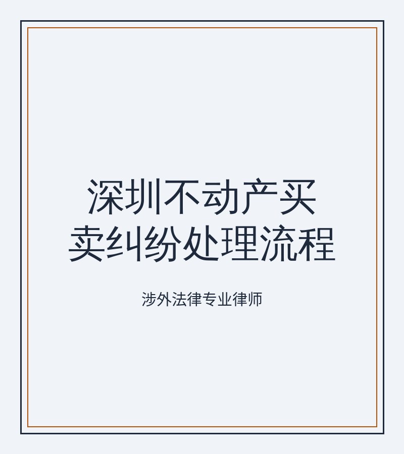 深圳不动产买卖纠纷处理流程