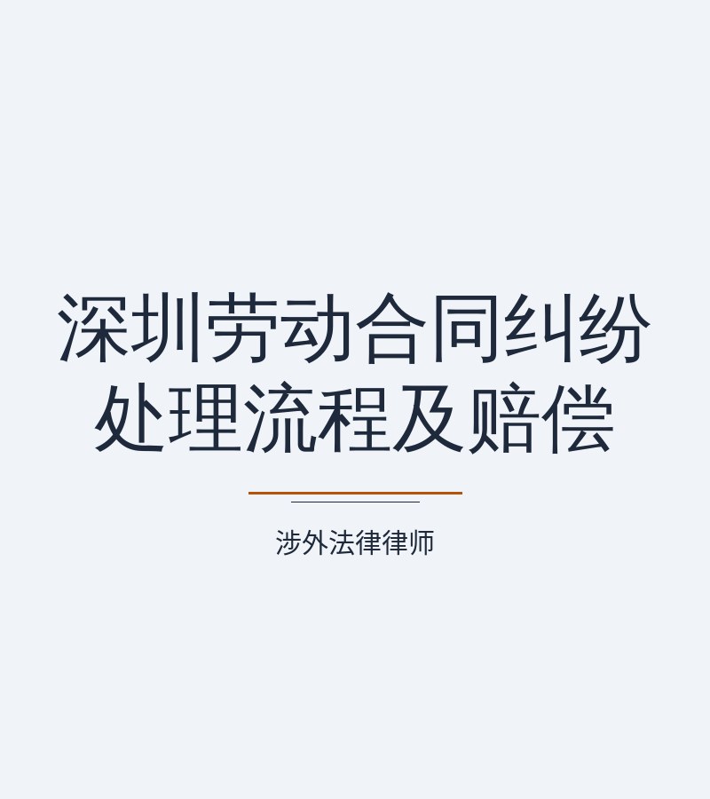 深圳劳动合同纠纷处理流程及赔偿