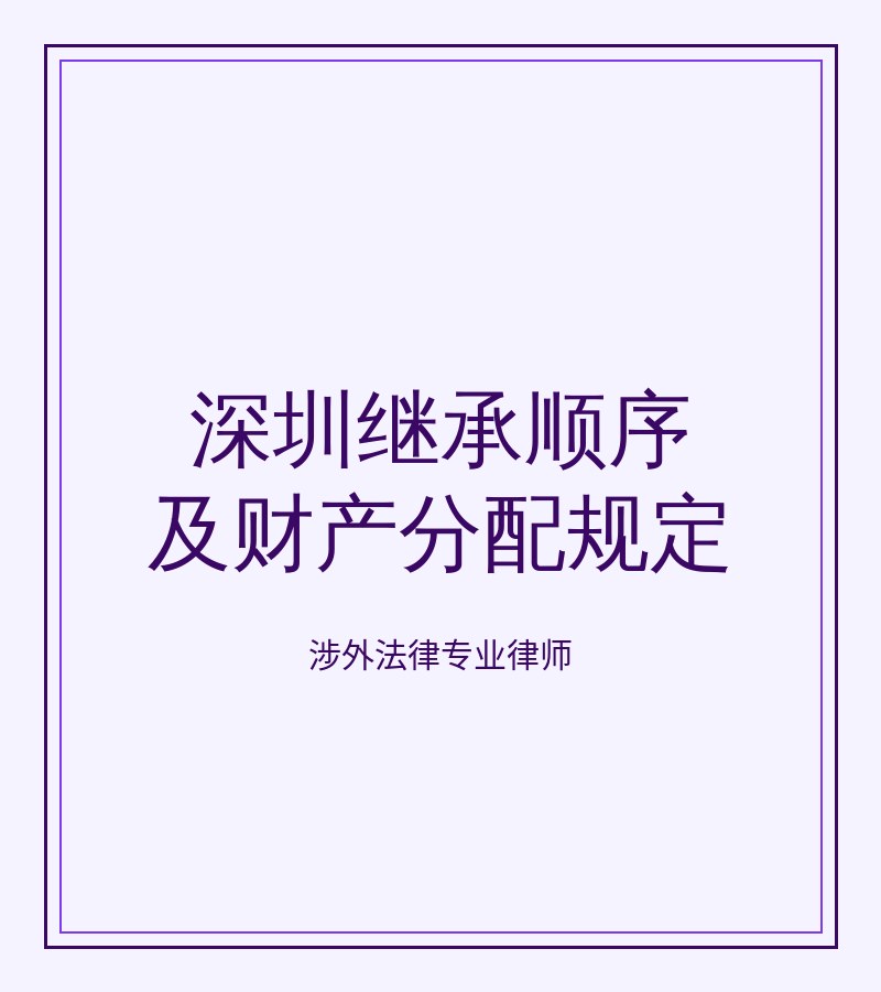 深圳继承顺序及财产分配规定